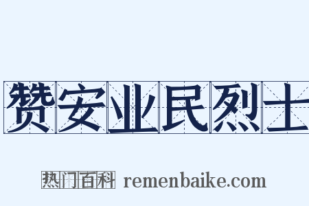 赞安业民烈士是什么意思的图片